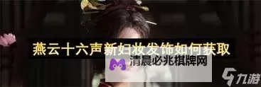 《燕云十六声》新妇妆发饰获取教程图1