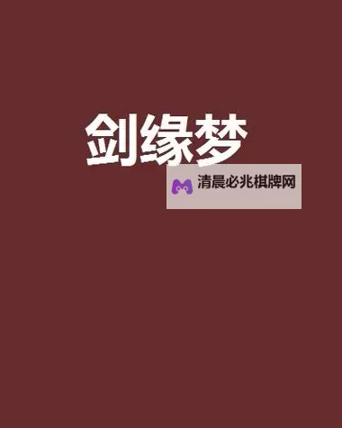 蜀山剑缘电脑版下载 蜀山剑缘电脑版的安装使用方法图1