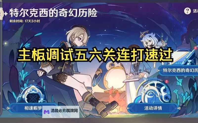 《原神》4.2特尔克西主板调试问题集第三天攻略图1