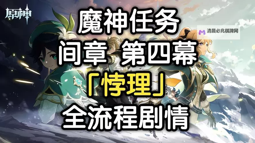 《原神》魔神任务第四章第三幕图文攻略 4.1主线流程攻略图1