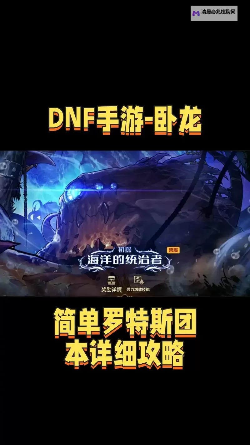 《地下城与勇士手游(DNF手游)》普通罗特斯打法教学 普通罗特斯怎么打图1