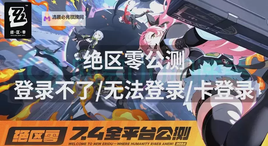 《绝区零》什么时候上线公测 绝区零公测上线时间图1