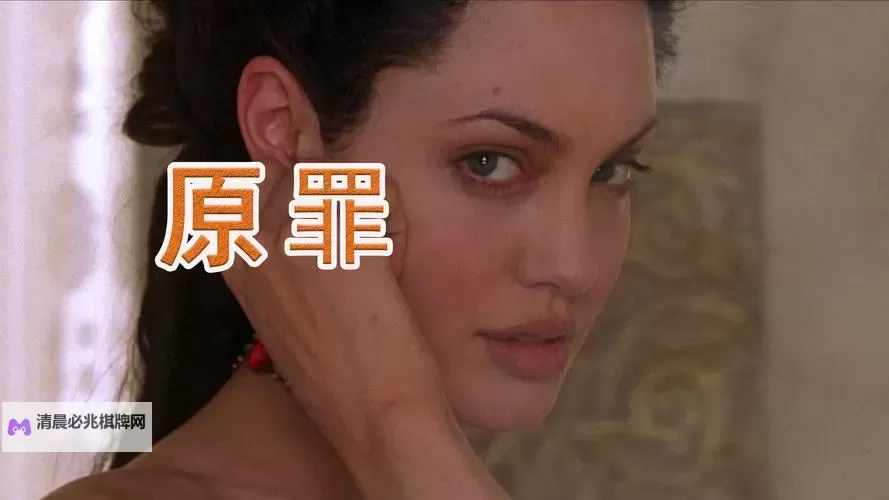 《原罪百度影音:高品质在线观看全剧情介绍》图1