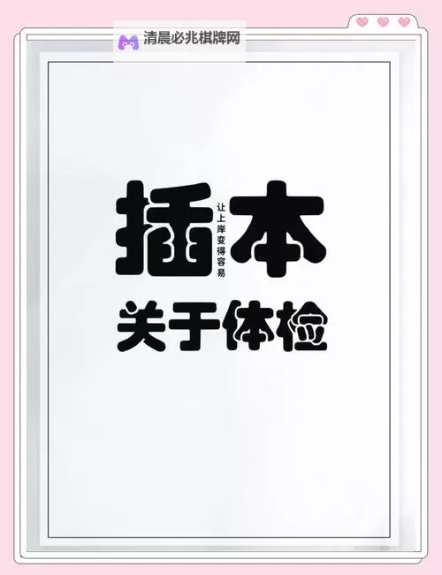 《插插插体检验120试看:揭秘最新健康检查方式》图1