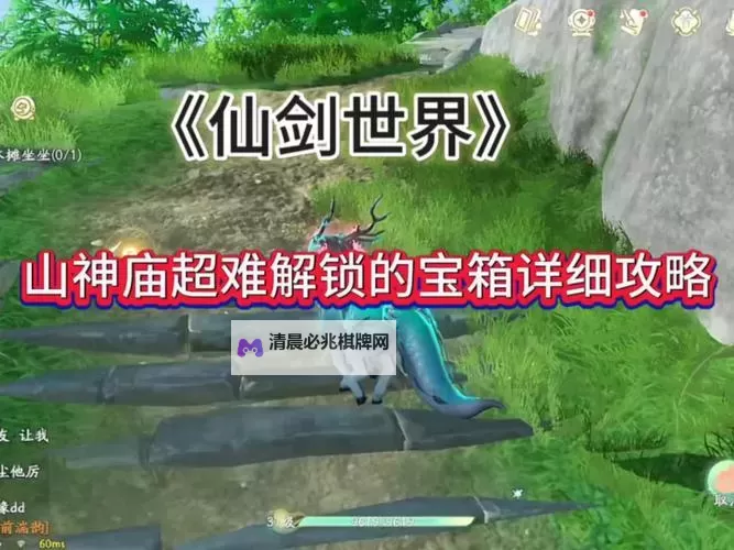 《仙剑世界》探索洞天宝箱收集攻略图1