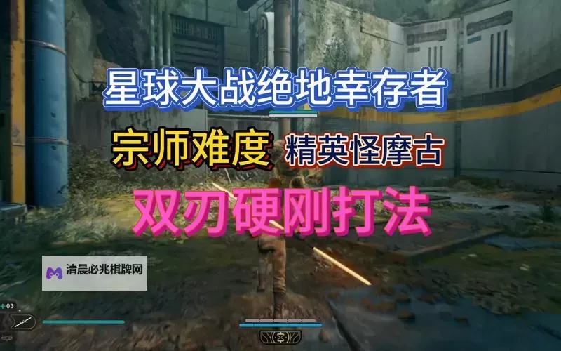 《星球大战绝地幸存者》宗师难度摩古打法演示图1