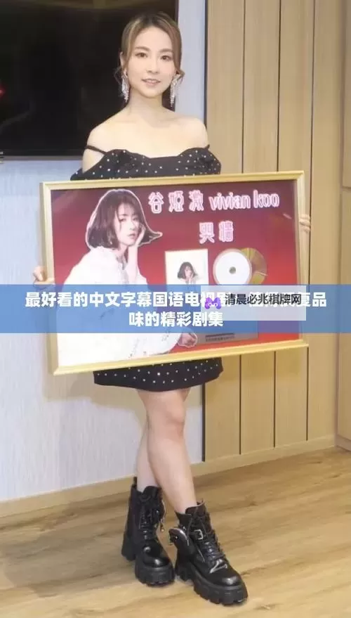 2024年最新整理:最好看的中文字幕国语排行榜大揭秘图1