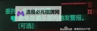 《赛博朋克2077往日之影》快速刷钱攻略图1