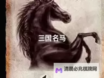 《真三国无双8帝国》名马获取方法 赤兔、绝影、的卢怎么获得图1