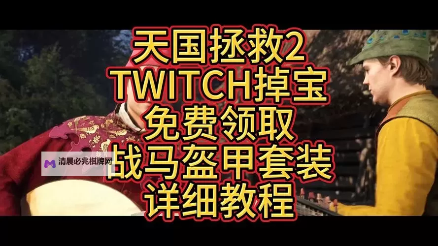 《天国拯救2》克拉科维恩马鞍获取方法 克拉科维恩马鞍怎么获得图1