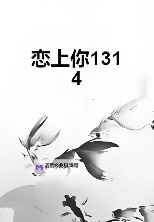 精选推荐|1314免费在线观看大全,浪漫时刻随时开启图1