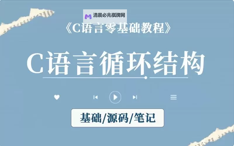 揭秘!最好最全的C语言教程,让你快速掌握编程核心图2