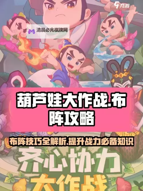 《葫芦娃奇遇之旅》布阵攻略  葫芦娃奇遇之旅布阵技巧图1