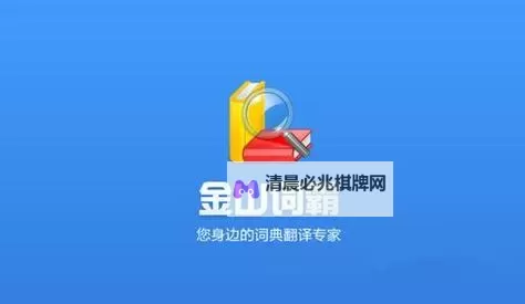 便捷学习神器:在线翻译金山词霸全面功能介绍图1
