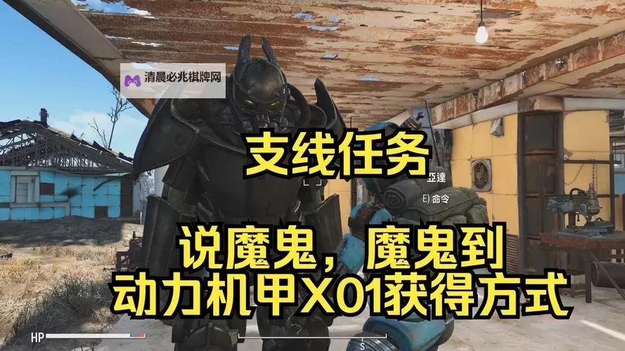 《辐射4》X01动力装甲获得方法 X01动力装甲怎么获得图1