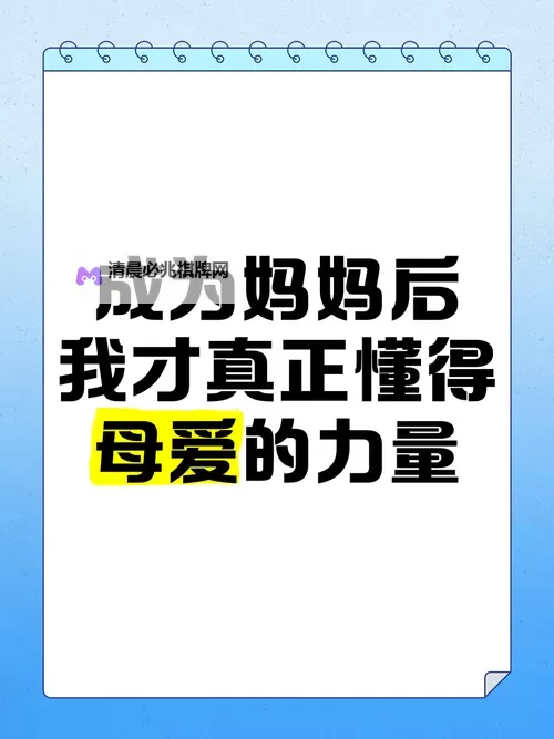 我的心愿终于得到了母亲的温暖图1