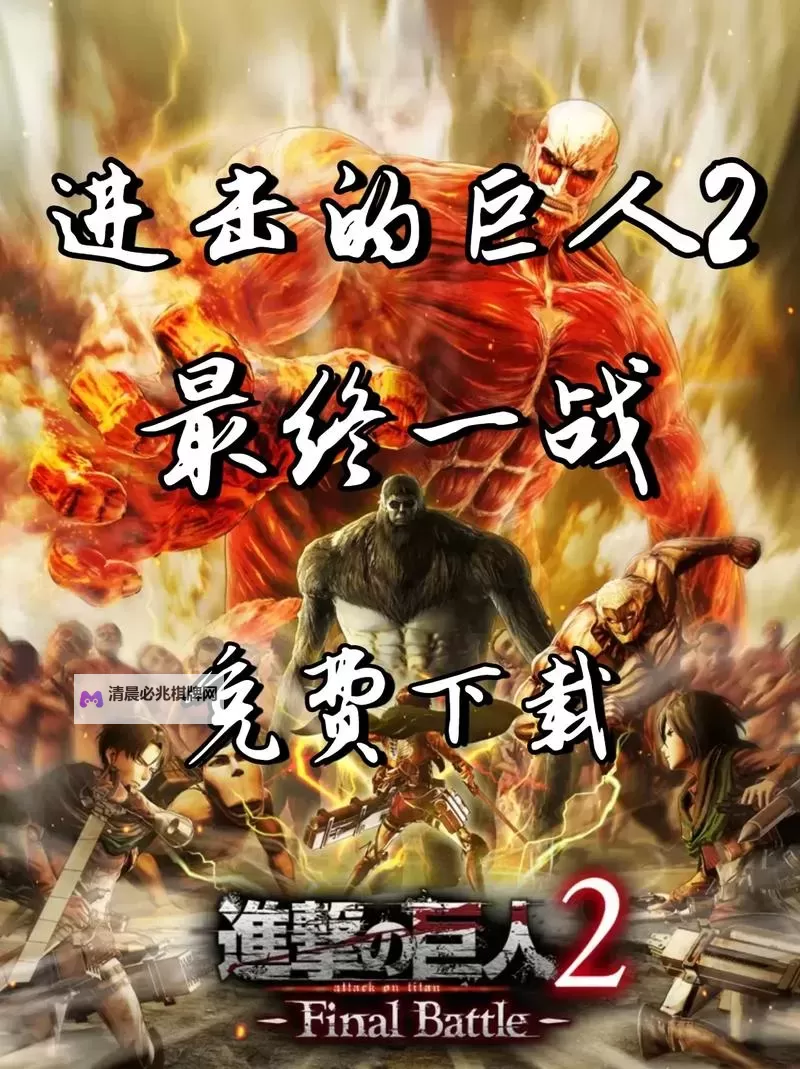 进击的巨人2电脑版下载 横向测评：电脑玩进击的巨人2模拟器推荐图1