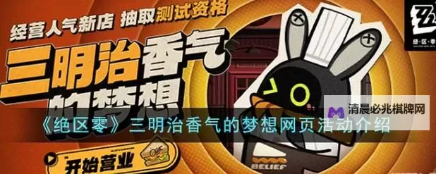 《绝区零》当三明治来敲门第一天活动攻略图1