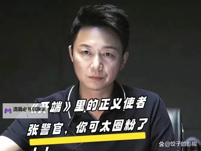 《精彩推荐:张警官第二部免费播放全网免费观看指南》图1