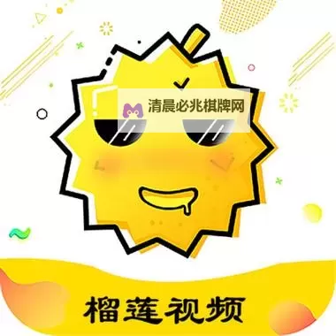 免费观看榴莲视频:最新在线观看指南,让你一次看个够图1