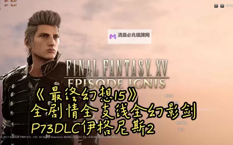 《最终幻想15》伊格尼斯之章DLC通关心得图1