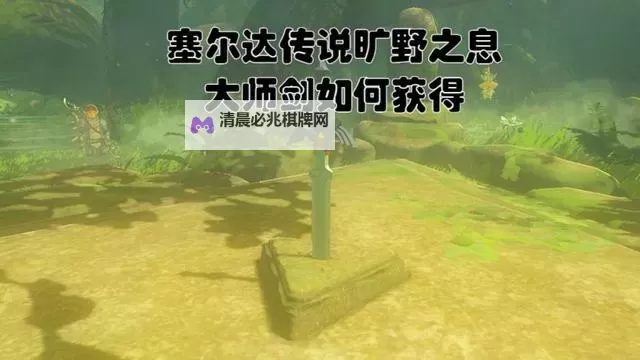 《塞尔达传说荒野之息》快速恢复大师剑力量方法图1