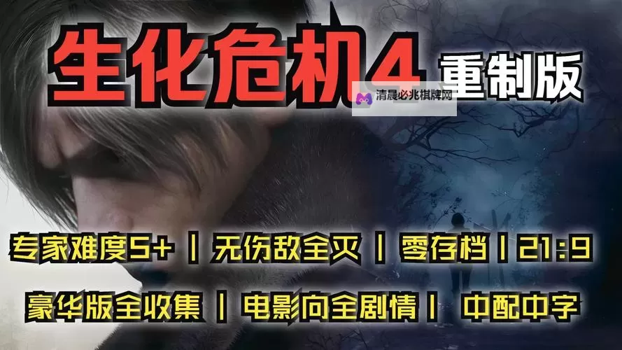 《生化危机4重制版》专家难度木屋防守战无伤打法图1