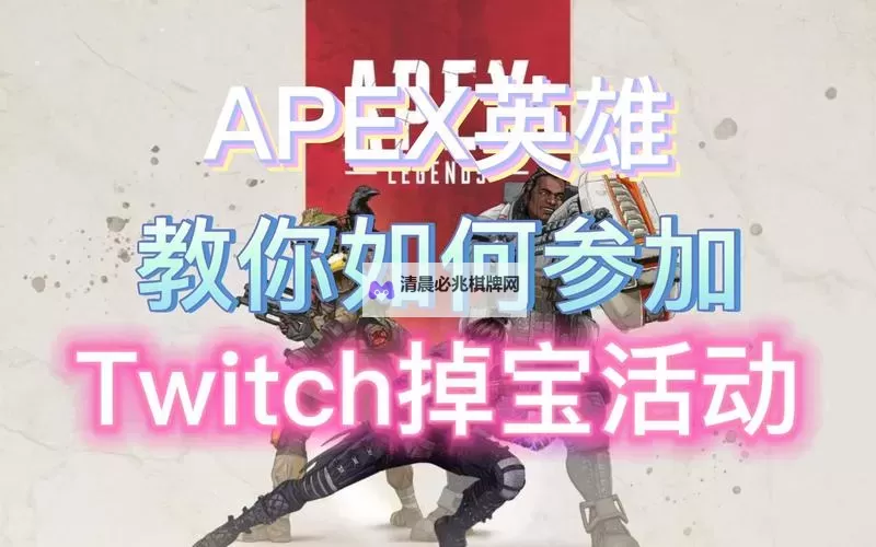 《Apex英雄》Twitch礼包快速获得方法 Twitch礼包怎么获得图2