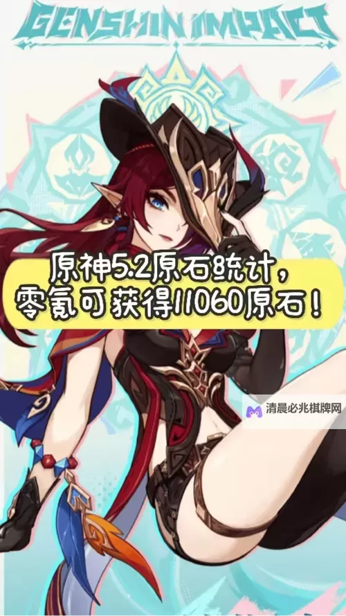 《原神》5.2原石数量统计 5.2有多少抽图1