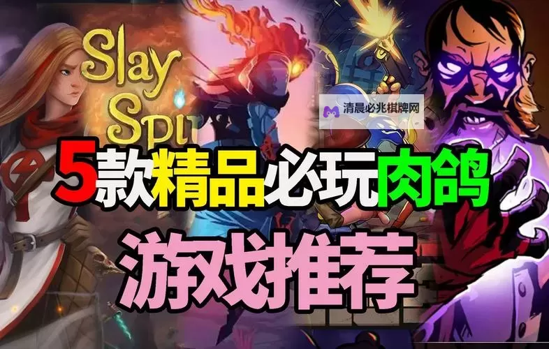 十大肉鸽游戏合集 十大肉鸽游戏有哪些图1