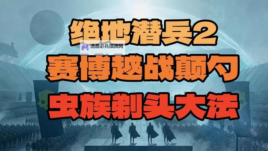 《地狱潜者2》消灭虫族大军任务样本位置一览图1
