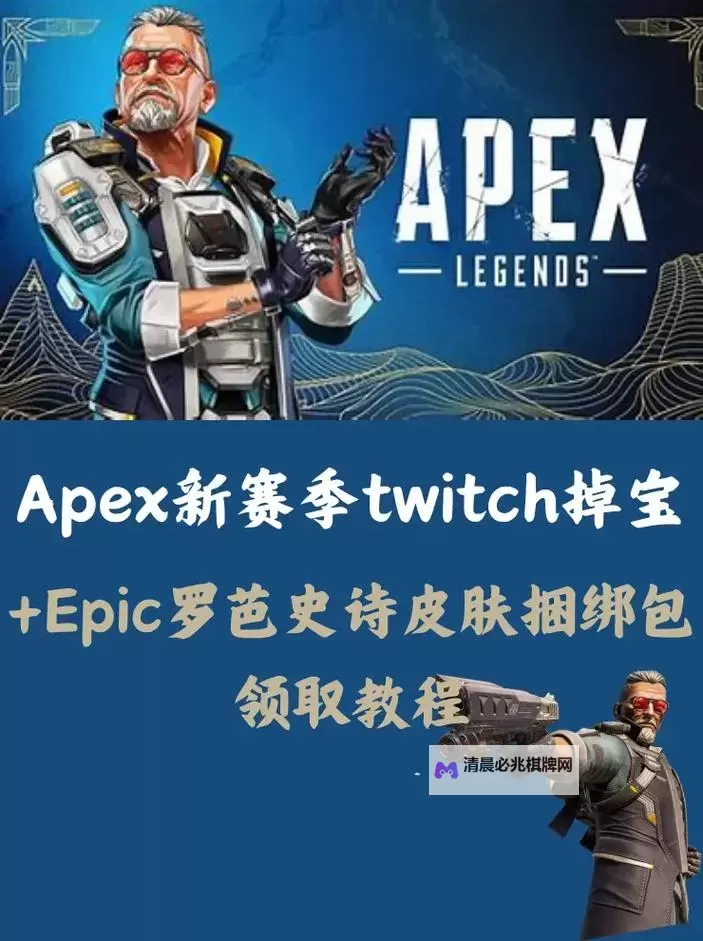 《Apex英雄》Twitch礼包快速获得方法 Twitch礼包怎么获得图1