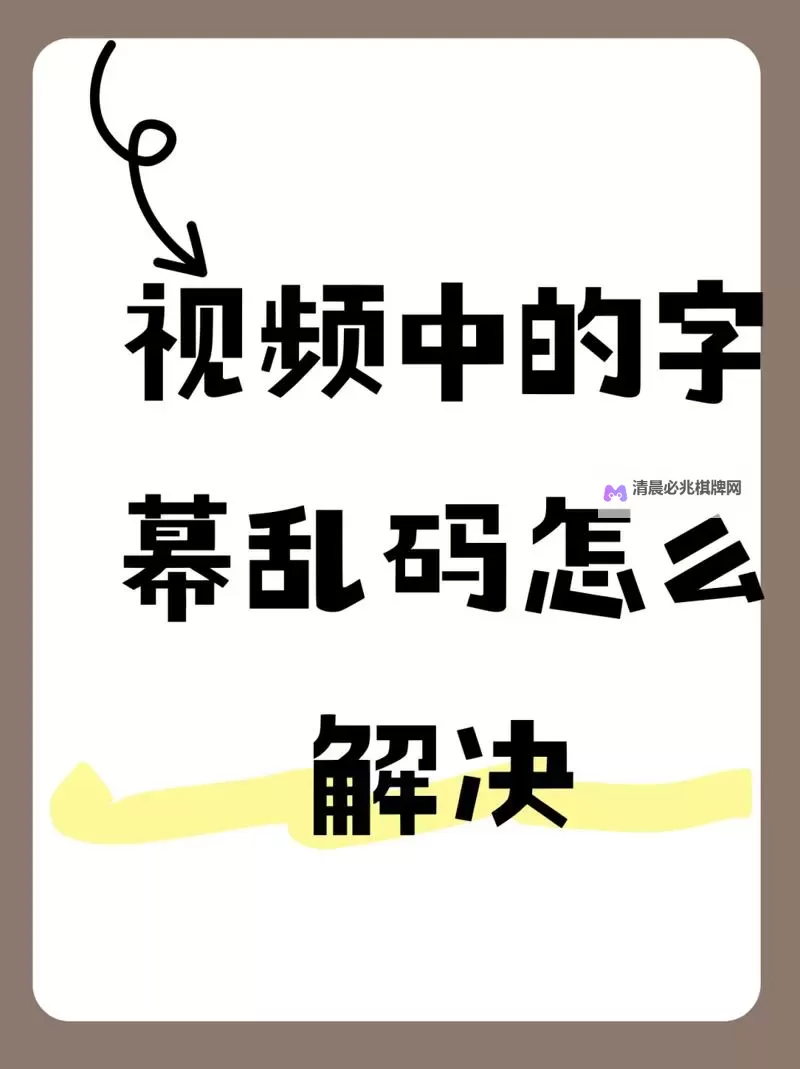 免费视频推荐：轻松解决中文乱码字幕无线观看问题图2