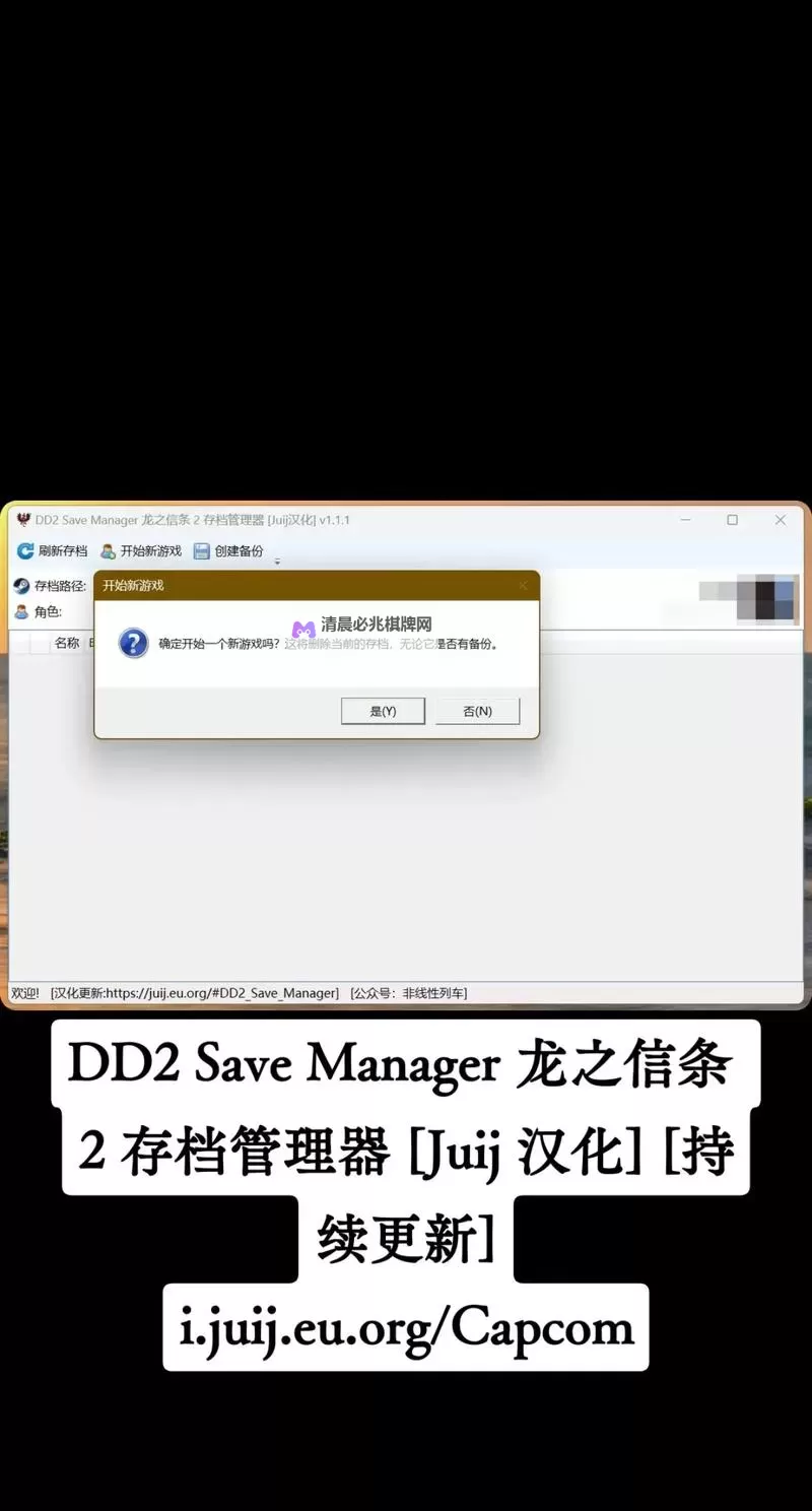 《龙之信条2》存档管理器MOD分享图1