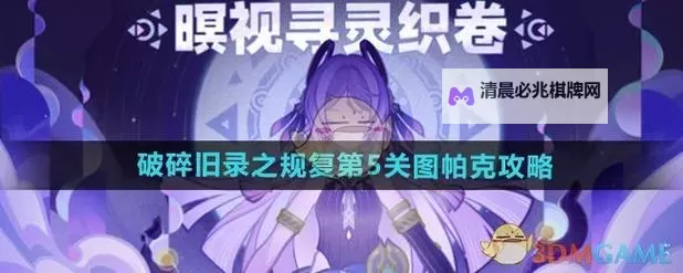 《原神》5.2破碎旧录之规复第六关拼图答案图1