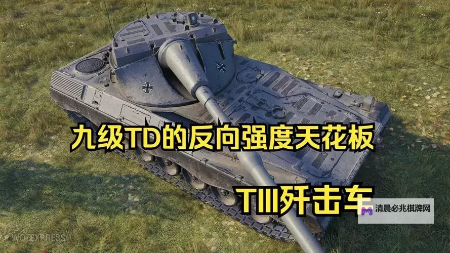 《铁甲风暴》歼击车推荐:热门人气歼击车攻略详解!图1