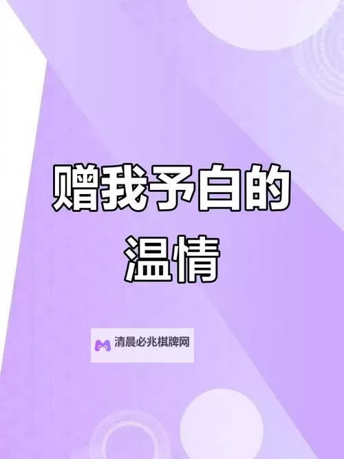 赠我予白完整版百度网盘免费获取指南图1