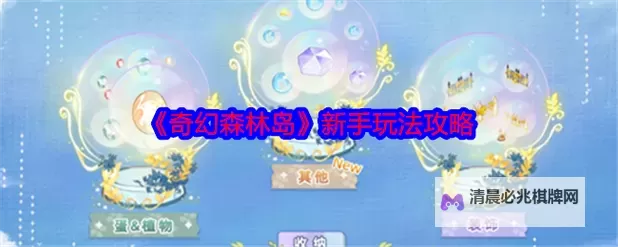 奇幻森林岛电脑版下载 怎么电脑玩奇幻森林岛?图1