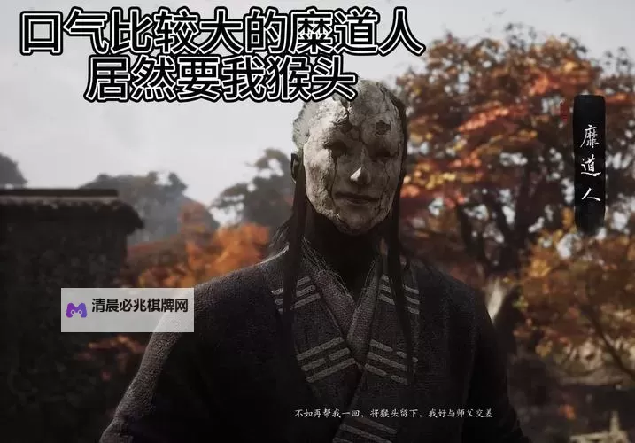 《黑神话悟空》糜道人具体位置说明 黑神话悟空糜道人在哪图1