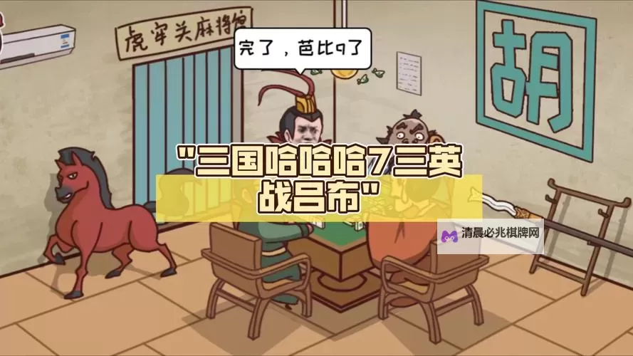 哈哈三国电脑版下载 最全哈哈三国电脑版攻略图1