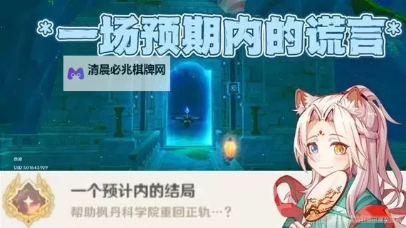 《原神》一场预期内的谎言全流程攻略 一场预期内的谎言任务怎么做图1