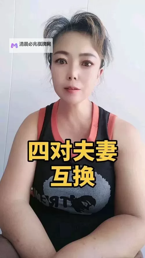 愉快的交换夫妇4中文:完整剧情介绍与精彩亮点图1