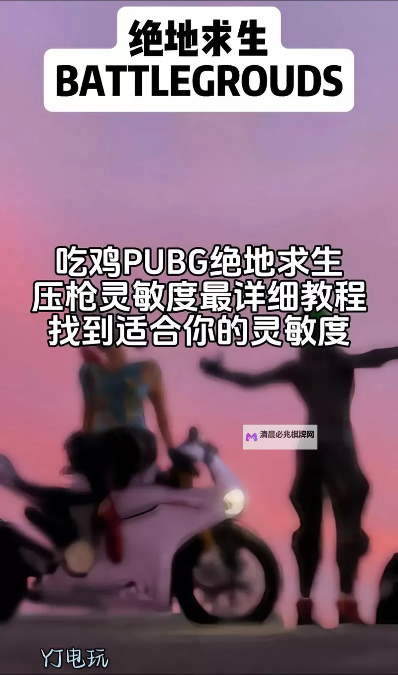 《绝地求生大逃杀》侧身压枪作用及技巧图1