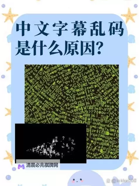 解决中文字字幕11页中文乱码的实用方法与技巧图1