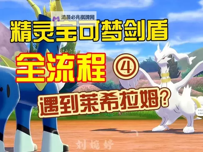 《宝可梦剑盾》新手村宝可梦捕获攻略图1