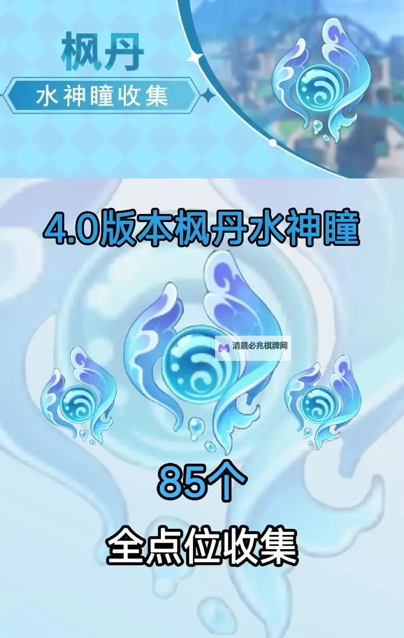 《原神》4.1版65个水神瞳全收集教程图1