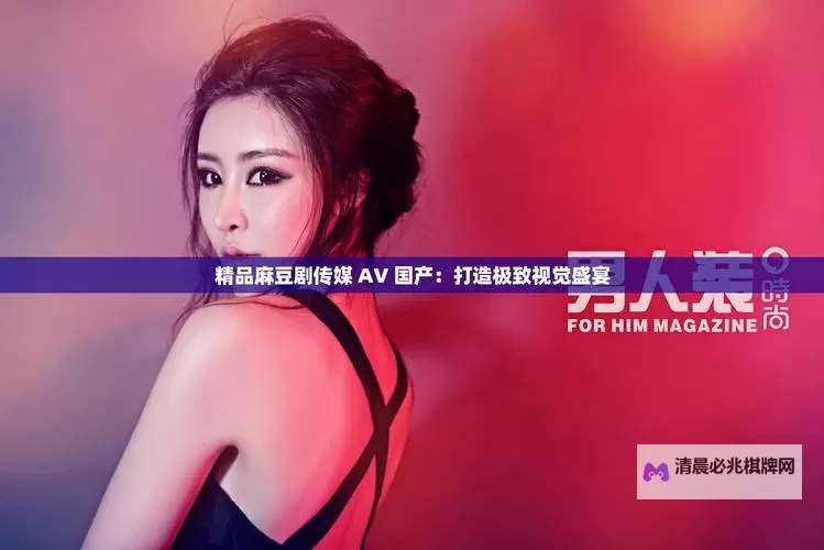 探索极致视觉体验:亚洲国产极品视觉盛宴AV尽享奢华视界图1