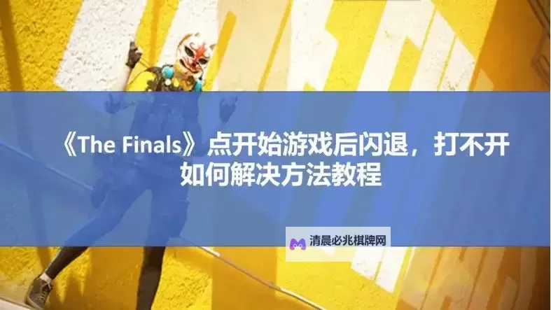 《TheFinals》新手排位赛上分技巧教学 新手排位赛怎么上分快图1