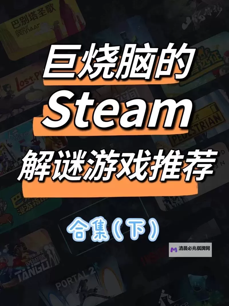 steam益智游戏分享 steam益智游戏大全图1
