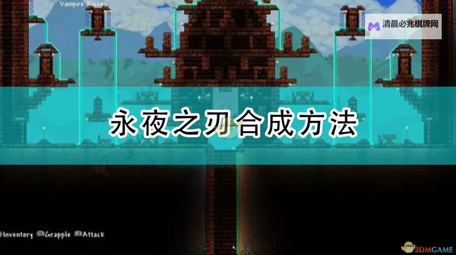 《泰拉瑞亚》永夜之刃合成方法 泰拉瑞亚夜刃怎么合成图1